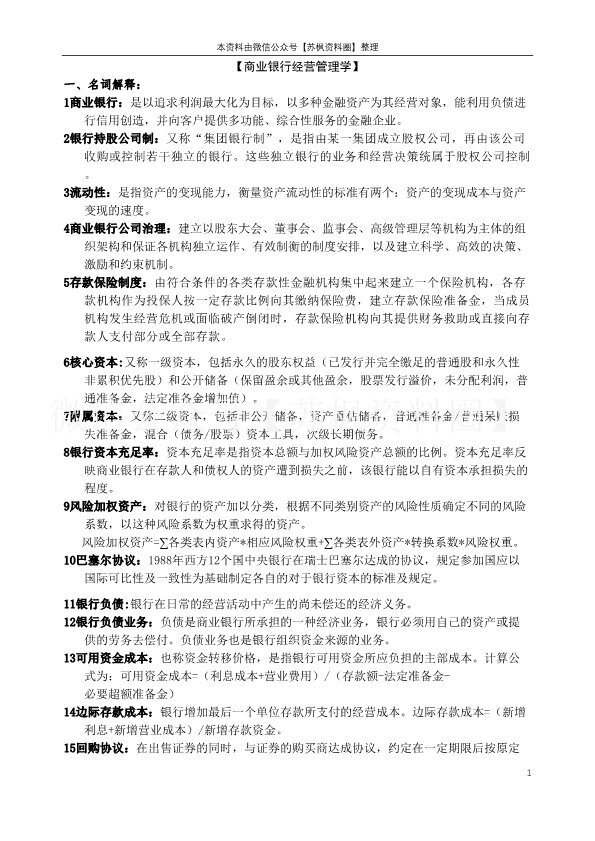 商业银行经营管理